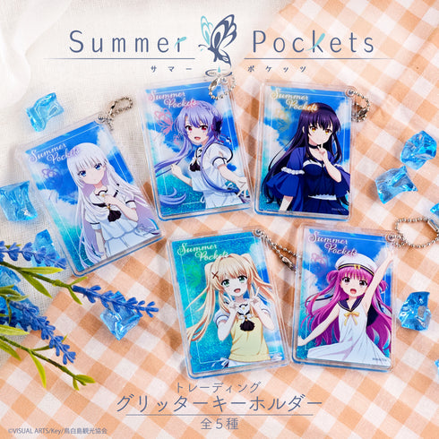 『Summer Pockets』トレーディング グリッターキーホルダーBOX(全5種)